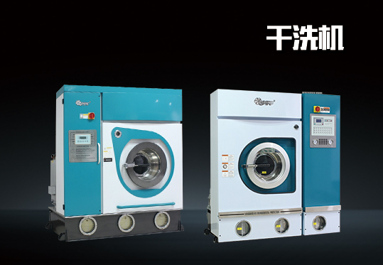 ygx-300多功能干洗水洗一體機